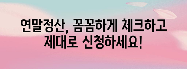 연말정산 마감, 놓치지 말아야 할 핵심 정리 | 연말정산, 마감일, 환급, 세금