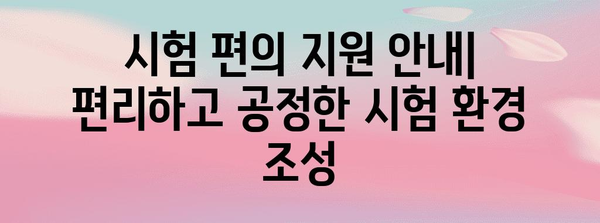 2024 수능 장애인 시간표 확인 및 지원 정보 | 장애 유형별 시간표, 시험 편의 지원, 자주 묻는 질문