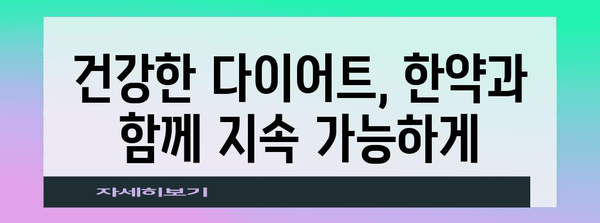 건강한 한약 다이어트 가이드 | 체중 관리부터 식습관 개선까지