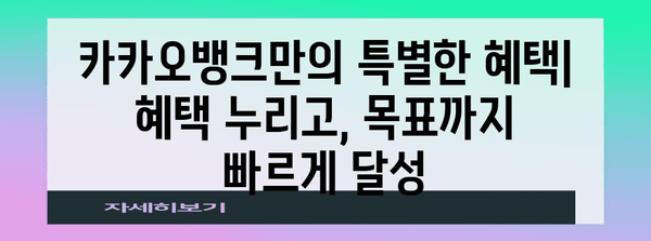 카카오뱅크 한 달 적금의 즉각적 만족감 | 간편하고 효과적
