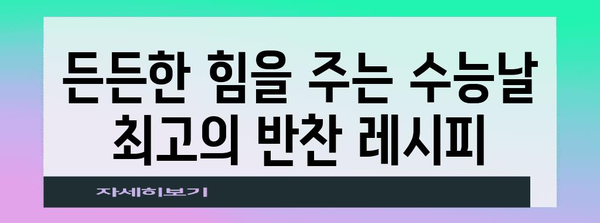 수능 D-day! 합격 기원하는 최고의 수능 반찬 레시피 5가지 | 수능, 반찬, 영양 간식, 수험생, 합격 기원