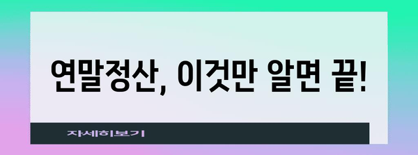 연말정산 작성양식 완벽 가이드 | 국세청, 소득공제, 세금 환급