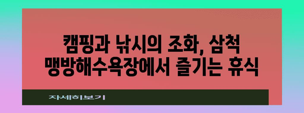 삼척 맹방해수욕장 | 캠핑과 낚시를 동반하는 여행