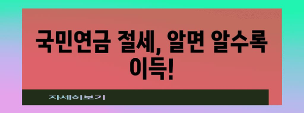 국민연금 적게 내고 많이 받는 노후 절세 전략