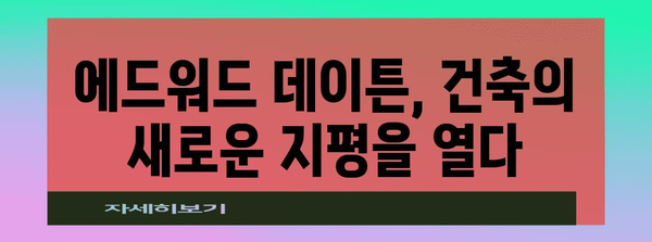 에드워드 데이튼의 혁신적 건축 세계 | 디자인과 사례 탐구