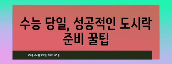 수능 도시락 완벽 가이드| 맛있고 효율적인 메뉴 & 꿀팁 | 수능, 도시락, 메뉴 추천, 효율성, 준비 팁