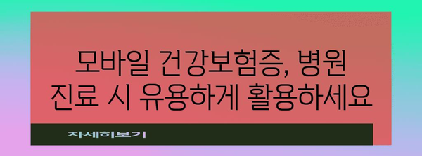 병원 진료 시 신분증 확인 지침 | 모바일 건강보험증을 활용하세요