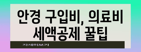 연말정산 안경 구입비 영수증, 꼭 챙겨야 할 꿀팁 | 안경, 의료비, 세액공제