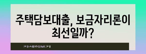 보금자리론의 변화 | 새로운 옵션과 금리 비교