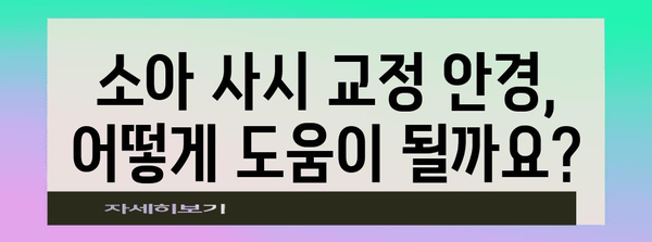 소아 사시 교정 안경 | 어린이 시력 관리를 위한 옵션