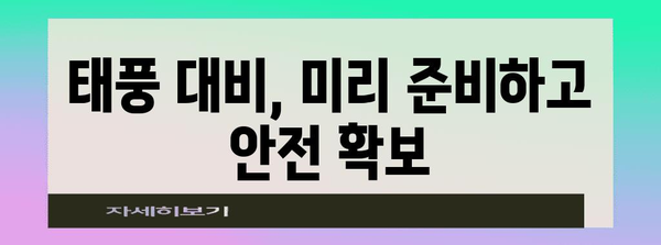 강풍 대비, 안전하게 지키는 7가지 행동 요령 | 태풍, 안전, 대비, 피해 예방