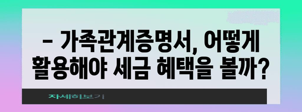 연말정산 등본 가족관계증명서 활용 가이드 | 연말정산, 가족관계증명서, 소득공제, 세금 팁