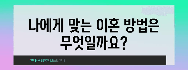 협의이혼 vs 자동이혼| 나에게 맞는 이혼 방법은? | 이혼, 협의이혼, 자동이혼, 절차, 비용