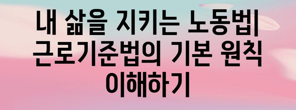 근로기준법 완벽 가이드| 핵심 내용 & 주요 개정 사항 | 노동법, 근무시간, 휴일, 퇴직, 임금