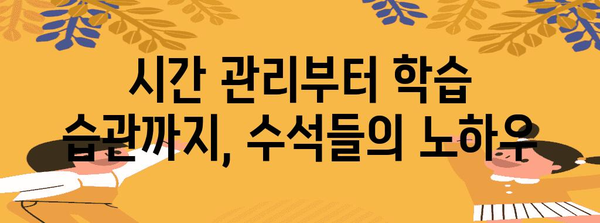수능 수석들의 공부 비법 대공개! | 수능 공부법, 학습 전략, 성공 노하우