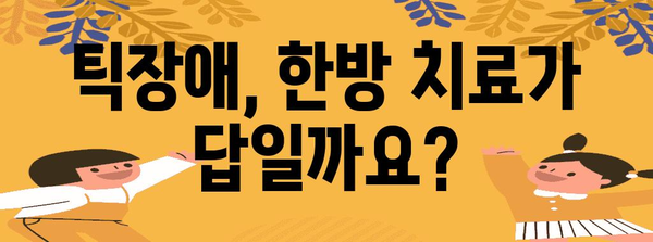 틱장애 한방 치료 | 장점, 효과, 치료법 비교