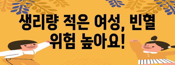 제목 | 생리량 적은 여성을 위한 필수 영양제 가이드 | 빈혈 예방과 건강 관리의 핵심