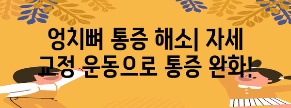 자세 교정이 엉치뼈 통증에 미치는 영향 | 해결책 가이드