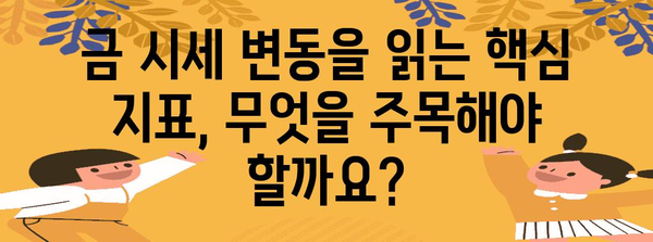 금 시세 분석 | 투자 전략과 거래 시기 최적화