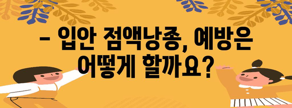 입안 점액낭종 | 원인, 증상, 치료