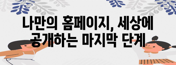 직접 만드는 홈페이지 가이드 | 도메인과 호스팅 설정부터