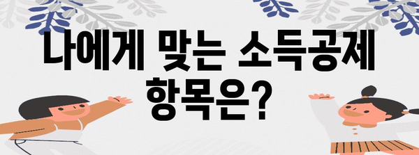 연말정산 소득공제 신고서 작성 완벽 가이드 | 소득공제 항목, 신고 방법, 주의 사항