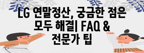 LG 연말정산 가이드| 핵심 정리 및 절세 팁 | 연말정산, 소득공제, 세금 환급, 절세 꿀팁