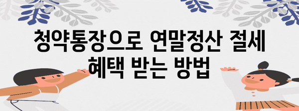연말정산, 청약통장으로 절세 혜택 챙기는 방법 | 연말정산, 청약, 절세, 주택청약종합저축