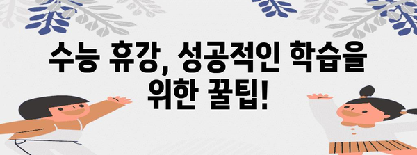 수능 휴강 관련 정보| 궁금한 모든 것을 한번에! | 수능, 휴강, 학습, 정보, 팁