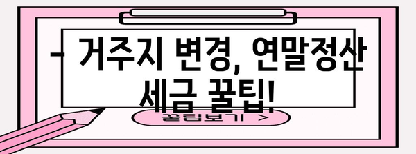 연말정산 거주지국 변경, 이것만 알면 끝! | 연말정산, 거주지 변경, 세금 팁, 해외 거주