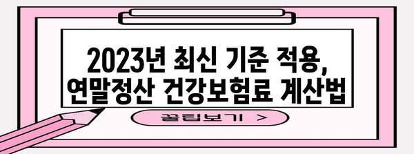 연말정산 건강보험료 소득월액 계산 가이드| 2023년 최신 기준 적용 | 건강보험, 연말정산, 소득, 월액, 계산, 가이드