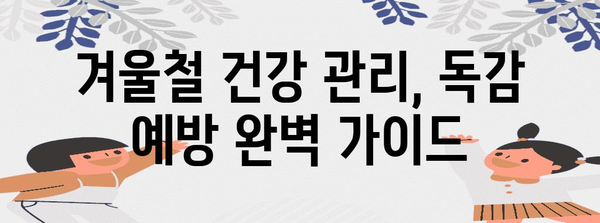 독감 예방 완벽 가이드 | 면역력 강화와 효과적인 생활습관