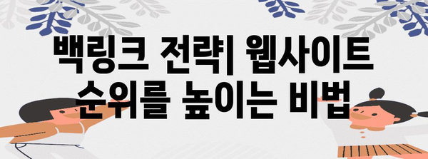 Google SEO에서 백링크와 트래픽 최적화 가이드