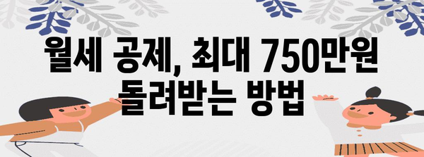 연말정산 월세 소득공제, 놓치지 말고 챙기세요! | 최대 750만원 환급 가능, 자세한 방법 및 유의사항