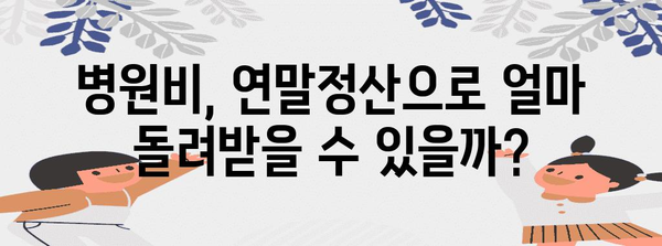 병원비 연말정산, 얼마나 돌려받을 수 있을까요? | 연말정산, 의료비, 환급