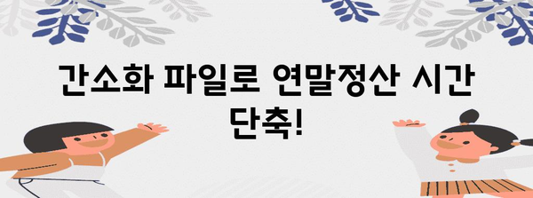 연말정산 간편하게 끝내기| 간소화 파일 활용 가이드 | 연말정산, 간소화, 세금, 절세 팁