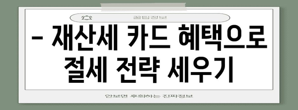 재산세 카드 혜택 총정리 | 지역별 비교와 절세 가이드