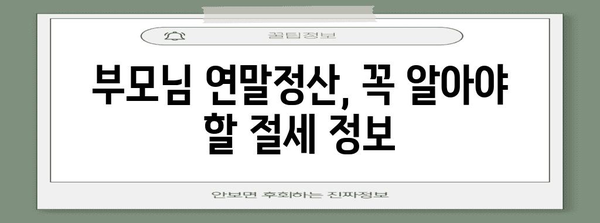 연말정산, 어머니도 놓치지 말고 챙기세요! | 연말정산, 부모님, 세금 환급, 절세 팁