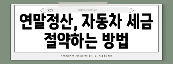 연말정산 차량유지비 절세 가이드| 놓치지 말아야 할 꿀팁 총정리 | 자동차, 세금, 연말정산, 절세