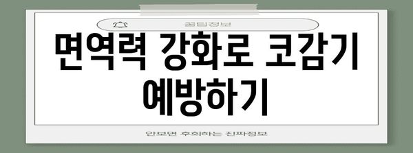 코감기 퇴치 7가지 팁 | 빠르고 효과적인 회복 비결