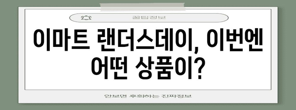 이마트 랜더스데이 할인 상품 완전정리 | 놓치면 후회할 알립니다