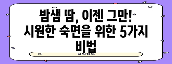 여름 숙면 위한 꿀팁 | 야간 땀과 불면증을 물리치세요