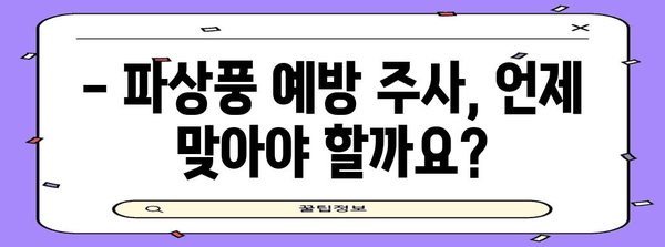 파상풍 예방 주사 필수 가이드 | 시기, 비용, 주의 사항