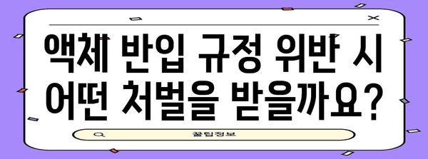 비행기 내 액체 반입 제한 사항 | 반드시 확인하세요!