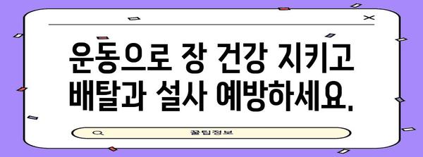 배탈과 설사 예방법 | 식단, 운동, 생활습관 조절 가이드