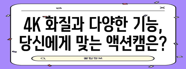 액션을 제대로 포착하자! 4K 액션캠 추천 가이드