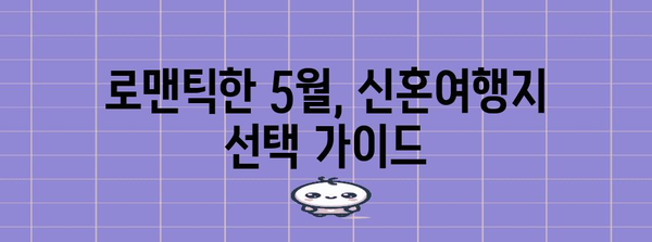 신혼의 드림 여행지 | 잊지 못할 추억의 5월 특집