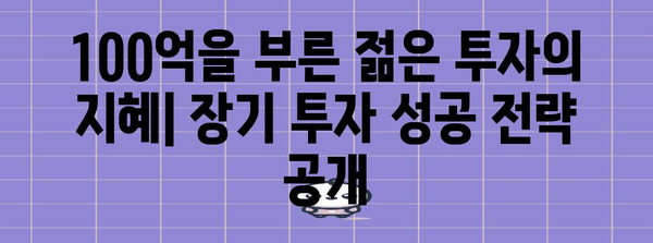 주식 장투 전설 | 100억을 벌어들인 MZ 세대의 투자 비법
