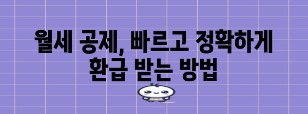 연말정산 월세 소득공제, 놓치지 말고 챙기세요! | 최대 750만원 환급 가능, 자세한 방법 및 유의사항