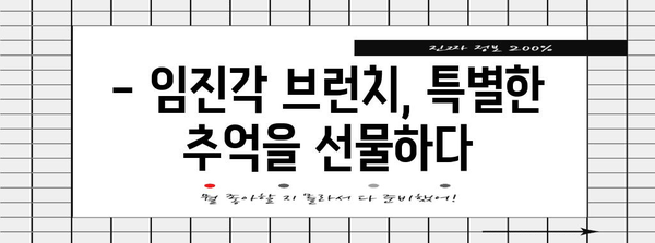 파주 임진각 낭만 브런치 추천 | 경치를 즐기며 맛집 탐방